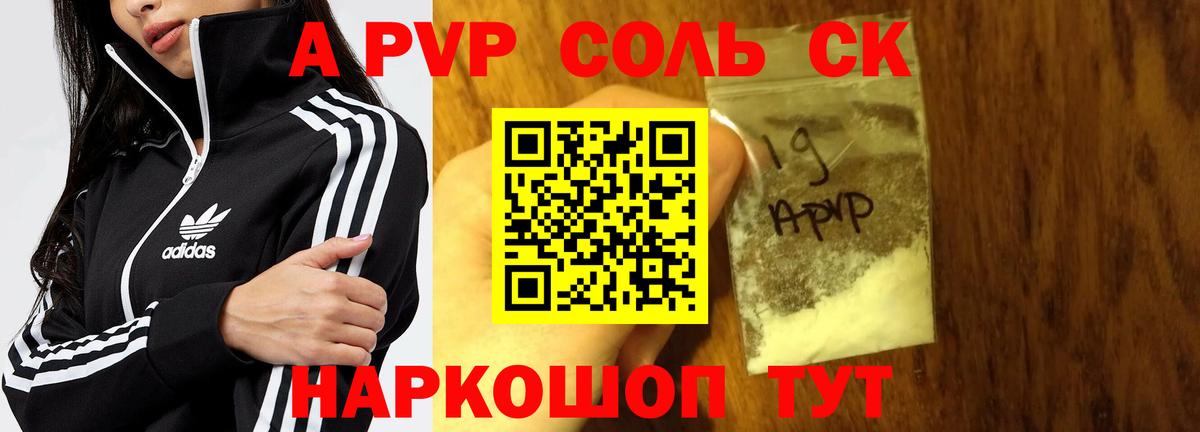 Alpha-PVP Соль  APVP Crystall  Курск  Вход с VPN 