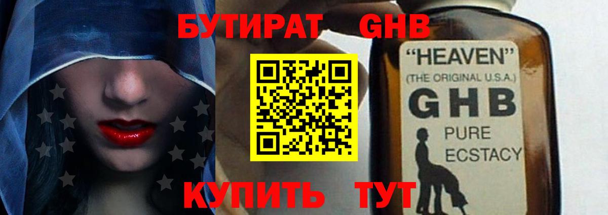 Бутират GHB Курск