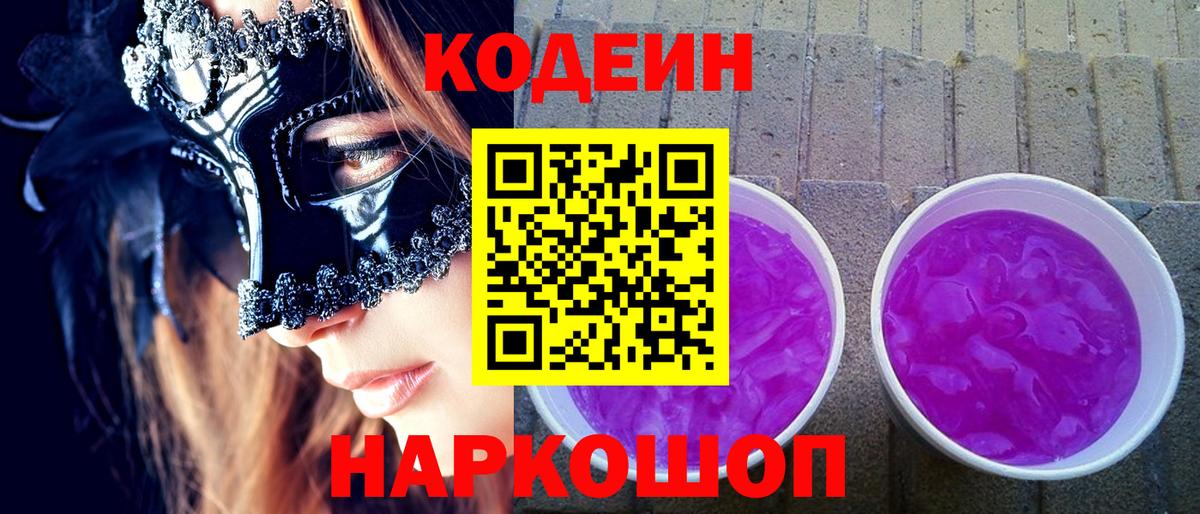 Codein Purple Drank Курск